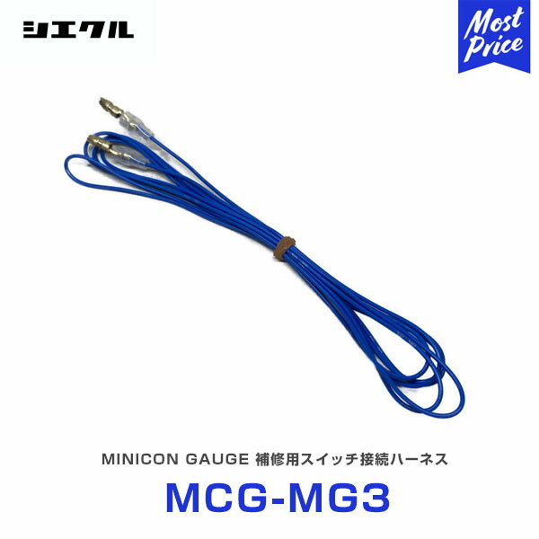 シエクル Siecle MINICON GAUGE ミニコンゲージ 補修用スイッチ接続ハーネス 【MCG-MG3】