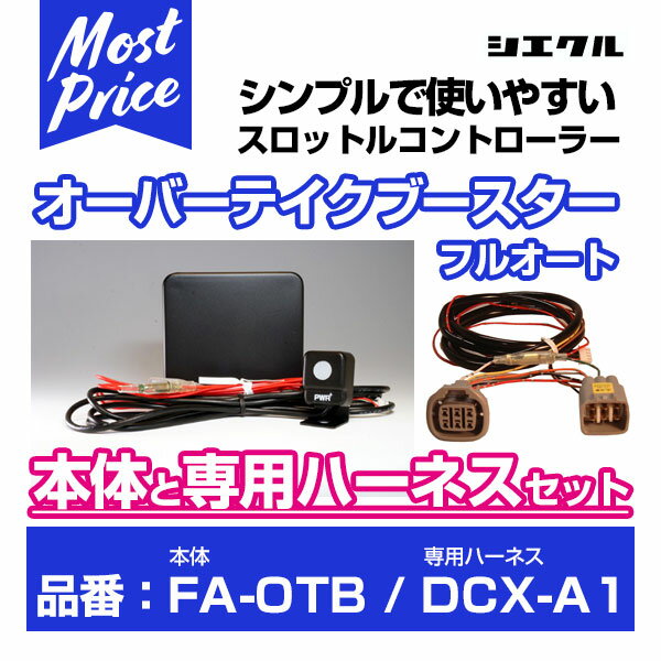 シエクル Siecle オーバーテイクブースターフルオート 【FA-OTB】 と専用ハーネス 【DCX-A1】 のセット