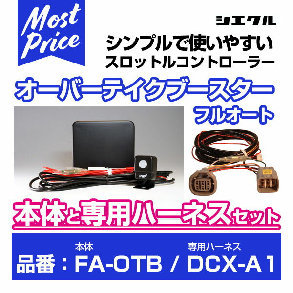 シエクル Siecle オーバーテイクブースターフルオート  と専用ハーネス  のセット