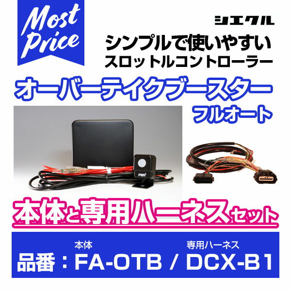 シエクル Siecle オーバーテイクブースターフルオート 【FA-OTB】 と専用ハーネス 【DCX-B1】 のセット
