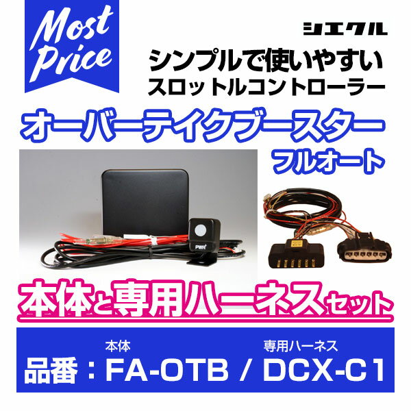 シエクル Siecle オーバーテイクブースターフルオート 【FA-OTB】 と専用ハーネス 【DCX-C1】 のセット