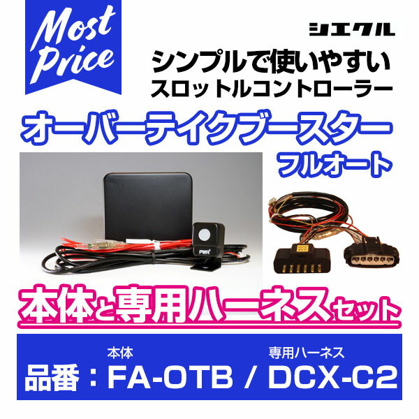 シエクル Siecle オーバーテイクブースターフルオート 【FA-OTB】 と専用ハーネス 【DCX-C2】 のセット