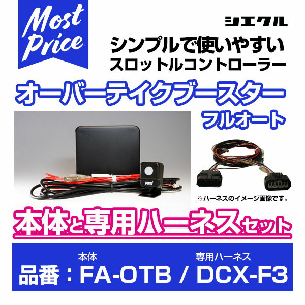 シエクル Siecle オーバーテイクブースターフルオート 【FA-OTB】 と専用ハーネス 【DCX-F3】 のセット