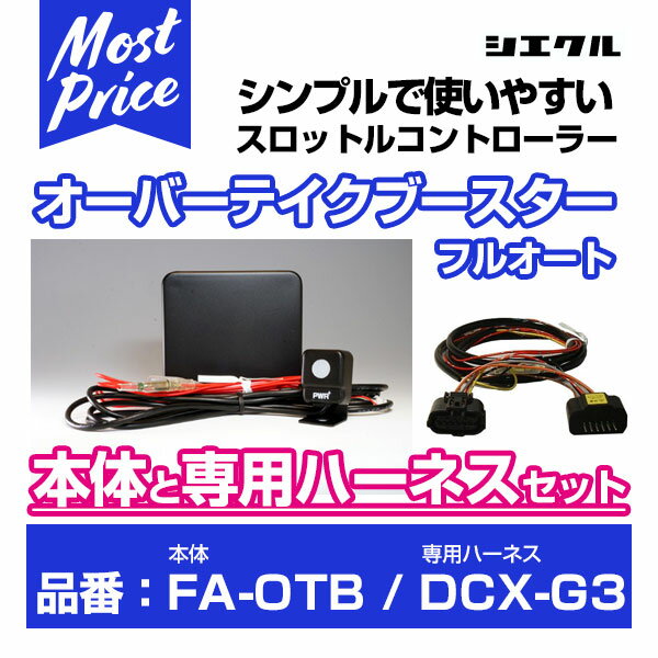 シエクル Siecle オーバーテイクブースターフルオート 【FA-OTB】 と専用ハーネス 【DCX-G3】 のセット