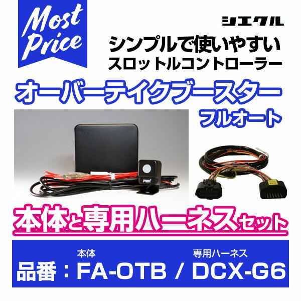 シエクル Siecle オーバーテイクブースターフルオート 【FA-OTB】 と専用ハーネス 【DCX-G6】 のセット