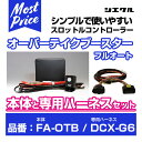 シエクル Siecle オーバーテイクブースターフルオート 【FA-OTB】 と専用ハーネス 【DCX-G6】 のセット