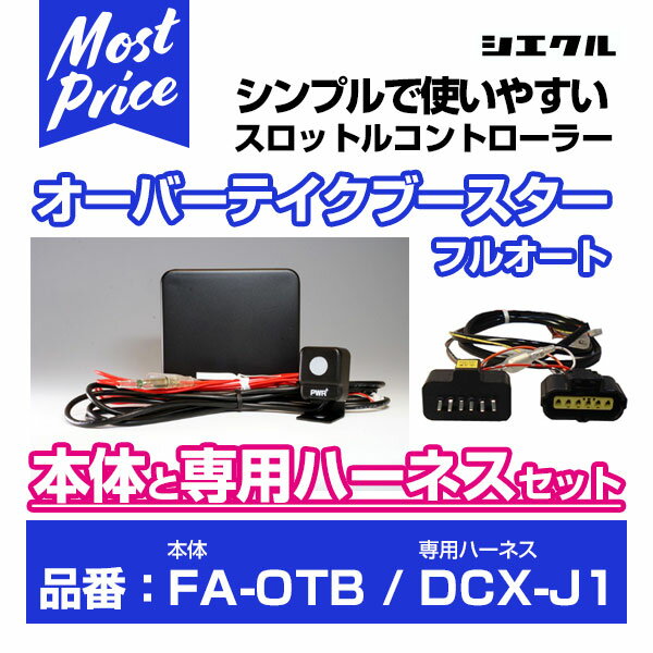 シエクル Siecle オーバーテイクブースターフルオート 【FA-OTB】 と専用ハーネス 【DCX-J1】 のセット