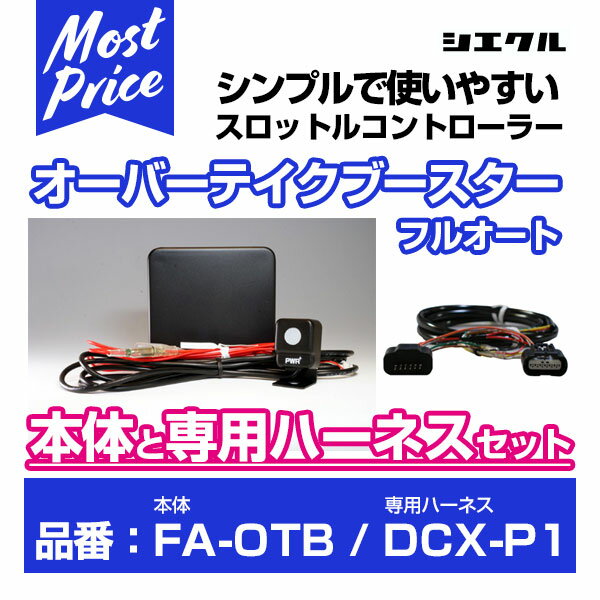 シエクル Siecle オーバーテイクブースターフルオート 【FA-OTB】 と専用ハーネス 【DCX-P1】 のセット