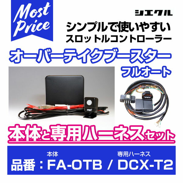 シエクル Siecle オーバーテイクブースターフルオート  と専用ハーネス  のセット