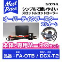 シエクル Siecle オーバーテイクブースターフルオート 【FA-OTB】 と専用ハーネス 【DCX-T2】 のセット