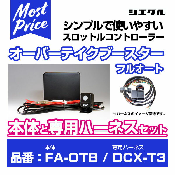 シエクル Siecle オーバーテイクブースターフルオート 【FA-OTB】 と専用ハーネス 【DCX-T3】 のセット