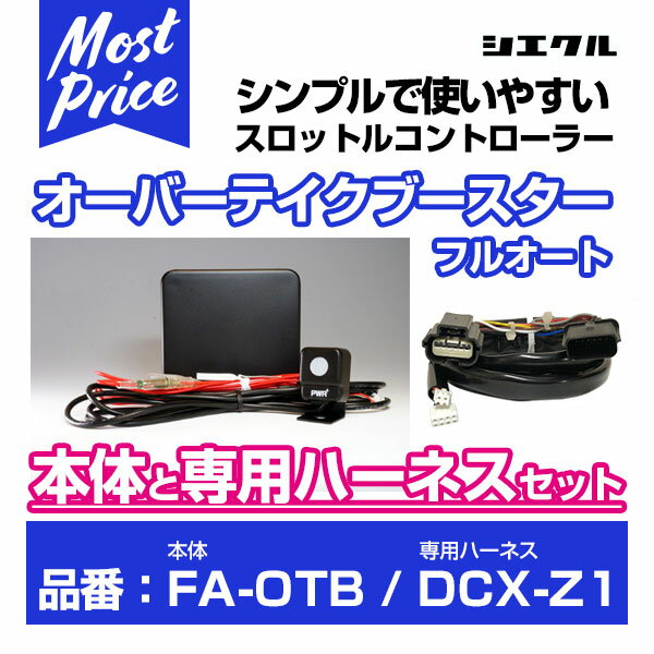 シエクル Siecle オーバーテイクブースターフルオート 【FA-OTB】 と専用ハーネス 【DCX-Z1】 のセット