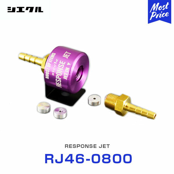 シエクル Siecle レスポンスジェット RESPONSE JET 【RJ46-0800】