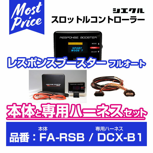 シエクル Siecle レスポンスブースターフルオート 【FA-RSB】 と専用ハーネス 【DCX-B1】 のセット