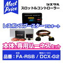 シエクル Siecle レスポンスブースターフルオート 【FA-RSB】 と専用ハーネス 【DCX-G2】 のセット