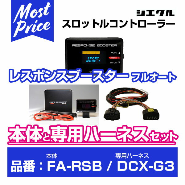 シエクル Siecle レスポンスブースターフルオート 【FA-RSB】 と専用ハーネス 【DCX-G3】 のセット