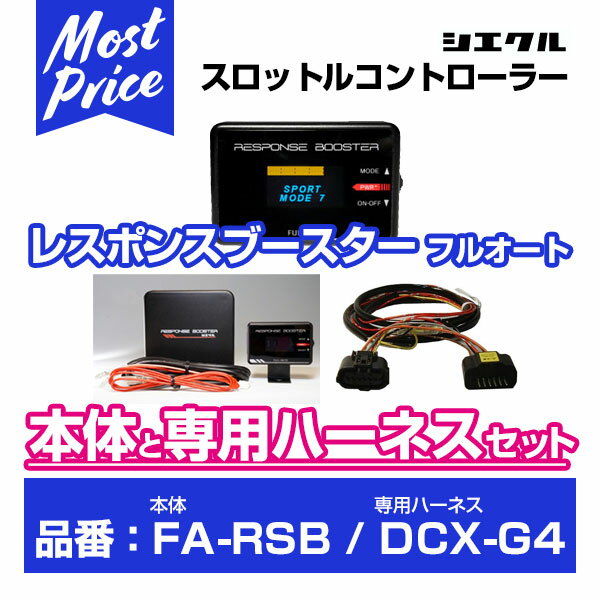 シエクル Siecle レスポンスブースターフルオート 【FA-RSB】 と専用ハーネス 【DCX-G4】 のセット