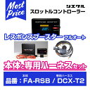 シエクル Siecle レスポンスブースターフルオート 【FA-RSB】 と専用ハーネス 【DCX-T2】 のセット