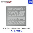 SSR tanabe アソートロゴステッカー マットライトグレー W206xH200mm 1枚 【A-57MLG】 TANABE タナベ エスエスアール DEVIDE デバイド LIGHTGRAY ステッカー シール