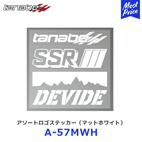 SSR tanabe アソートロゴステッカー マットホワイト W206xH200mm 1枚【A-57MWH】 TANABE タナベ エスエスアール DEVIDE デバイド WHITE ステッカー シール