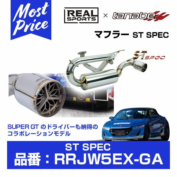 REAL SPORTS x TANABE リアルスポーツ タナベ マフラー ST SPEC 【RRJW5EX-GA】 HONDA S660 DBA-JW5 S07A 2015.4- | ホンダ エス660 スーパーGT リアルスポーツ コラボレーション エキゾースト サーキット レース 走行会