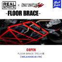 TANABE タナベ × REALSPORTS FLOOR BRACE FRONT ダイハツ コペン LA400K【RRLA400KUB-FM】 リアルスポーツ コラボ フロアブレース フロント用 レーシング サーキット COPEN