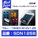 SSR アルミ 軽量 レーシング ロックナットセット ブルー 19HEX M12 x P1.25 【SDN125B】 ロックナット＆ナット BLUE 12×1.25