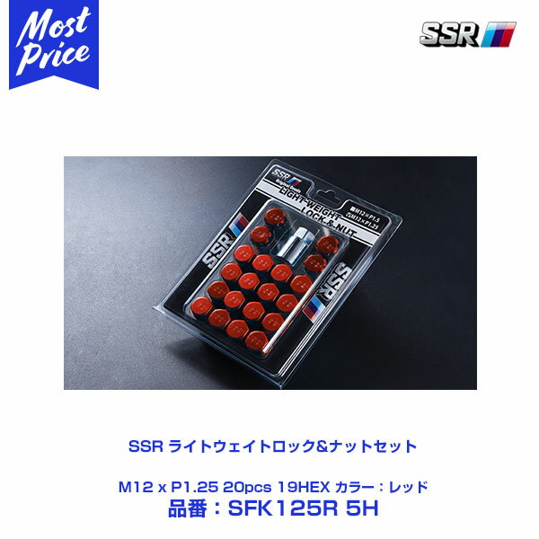 SSR ライトウェイトロック ナットセット レッド M12 x P1.25 20PCS 19HEX 【SFK125R 5H】 タナベ TANABE エスエスアール 超軽量 アルミ LOCK＆NUT SET RED 赤色 12×1.25 ニッサン スバル スズキ 86に おすすめ