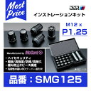 SSR インストレーションキット M12 x P1.25 ロックナット ラグナット マックガード社製【SMG125】 McGard 12×1.25 軽量 高強度 緩み防止 盗難防止 タナベ TANABE