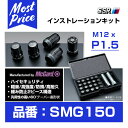 SSR インストレーションキット M12 x P1.5 ロックナット ラグナット マックガード社製 【SMG150】 McGard 12×1.5 軽量 高強度 緩み防止 アルミホイールの 盗難防止 ロックナット＆ナット TANABE タナベ エスエスアール SMG150