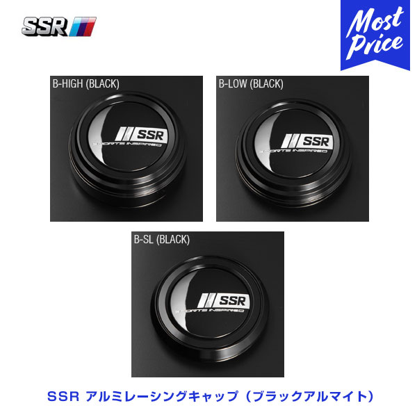 SSR アルミレーシングキャップ ブラックアルマイト Bタイプ HIGH/LOW/SL 各種 1個 | タナベ エスエスアール ホイール オプション レーシング センターキャップ RACING CAP GTX プロフェッサー ライナー 別売 OPTION CENTER CAP