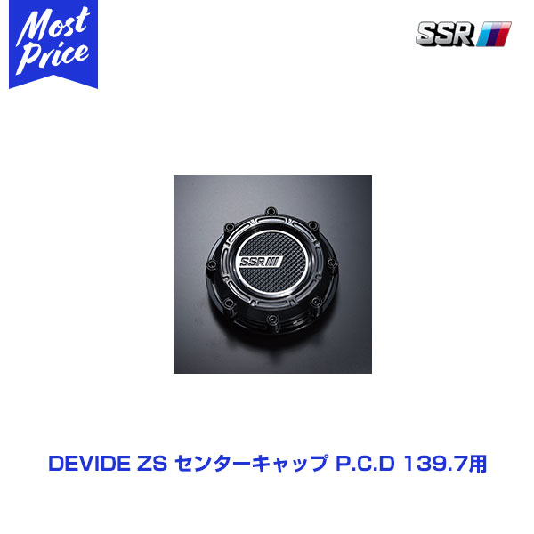 SSR ディバイド DEVIDE ZS センターキャップ P.C.D 139.7用 1個 【PARTS342】 TANABE タナベ エスエスアール デバイド ZS ホイール用 センターキャップ 6H PCD139