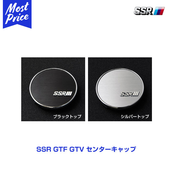 SSR GTF GTV センターキャップ ブラックトップ/シルバートップ 1個