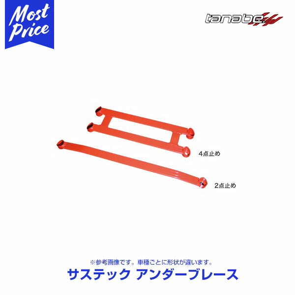 タナベ サステック アンダーブレース デリカ D:5 / アウトランダー PHEV 2点止め フロント【UBM18】| TANABE SUSTEC UNDER BRACE ボディ補強パーツ DELICA D5 三菱