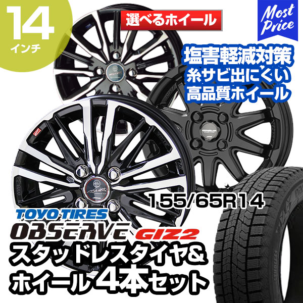 155/65R14 トーヨータイヤ オブザーブ GIZ2 選べるホイール スタッドレスタイヤ&ホイール 4本セット | 軽自動車 軽カー Kカー N-BOX スペーシア タント ムーヴ デイズ ミラ ルークス N-WGN ワゴンR アルト