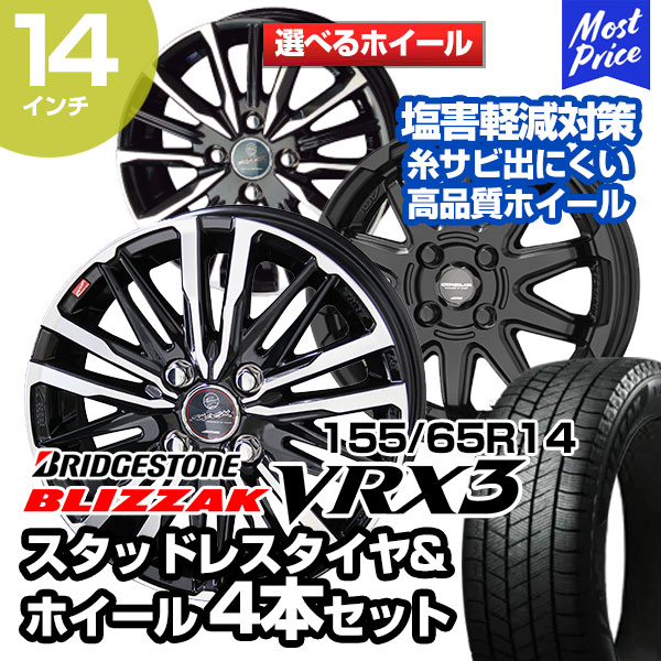 155/65R14 ブリヂストン ブリザック VRX3 選べるホイール スタッドレスタイヤ&ホイール 4本セット | 軽自動車 軽カー Kカー N-BOX スペーシア タント ムーヴ デイズ ミラ ルークス N-WGN ワゴンR アルト