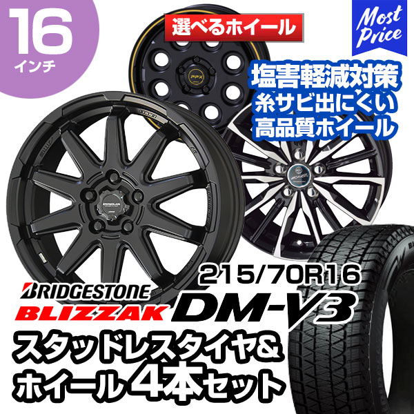 215/70R16 ブリヂストン ブリザック DM-V3 選べるホイール スタッドレスタイヤ ホイール 4本セット デリカD5 アウトランダー エクリプスクロス