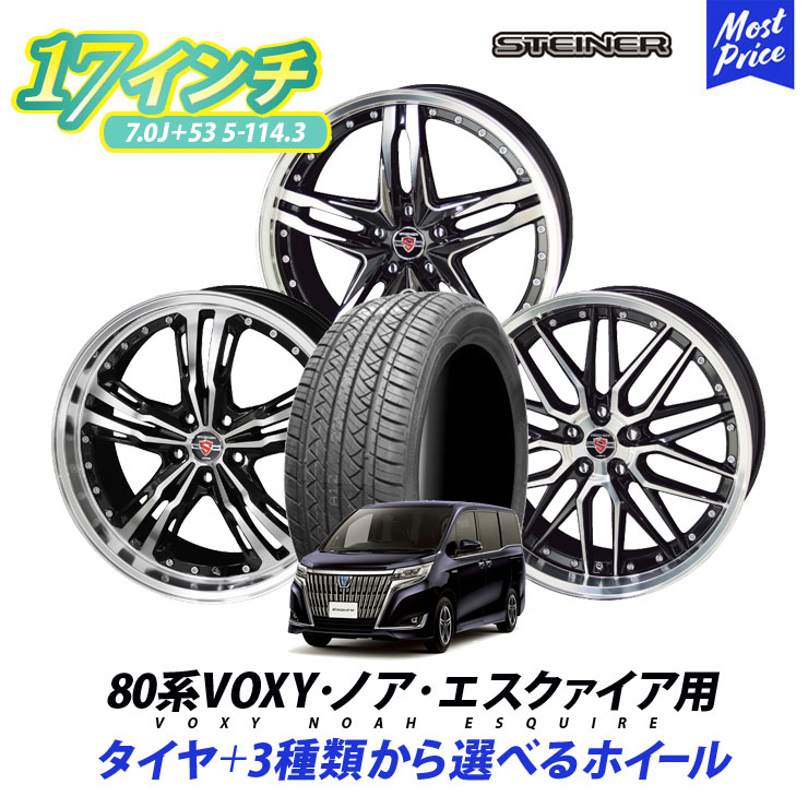 80系 VOXY ノア エスクァイア タイヤホイールセット シュタイナー STEINER 17インチ 7.0J 53 5H 114.3 タイヤ付き 4本セット 215/50R17 205/50R17 トヨタ ヴォクシー エスクワイア ボクシー NOAH KYOHO AME メッシュ