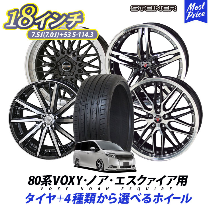 80系 VOXY ノア エスクァイア タイヤホイールセット 215/45R18 シュタイナー 18インチ 7.0J(7.5J) 53 5H-114.3 タイヤ付き 4本セット ブラックポリッシュ トヨタ ヴォクシー ボクシー メッシュ スポーク ほいーる STEINER