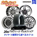 20系 ヴェルファイア アルファード タイヤホイールセット 245/35R20 シュタイナー STEINER 20インチ 8.5J 35 5H PCD 114.3 タイヤ付き 4本セット KYOHO AMEメッシュ トヨタ TOYOTA ALPHARD VELLFIRE ヴェルファイヤ