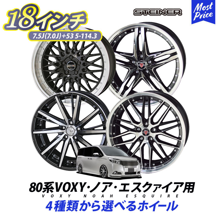 80系 VOXY ノア エスクァイア ホイールセット シュタイナー STEINER 18インチ 7.0J(7.5J) 53 5H-114.3 4本セット ブラックポリッシュ トヨタ ヴォクシー エスクワイア ボクシー メッシュ スポーク リム深 NOAH ESQUIRE 5穴