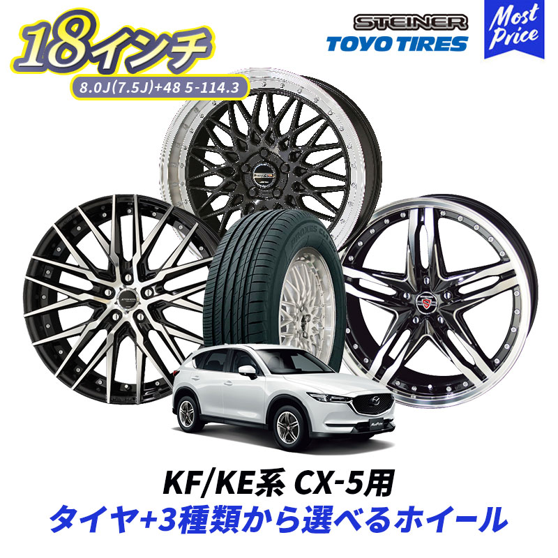 【プレゼント付】KF / KE系 CX-5 18インチ 選べるタイヤホイールセット トーヨー プロクセスCL1 SUV 225/60R18 STEINER 18...