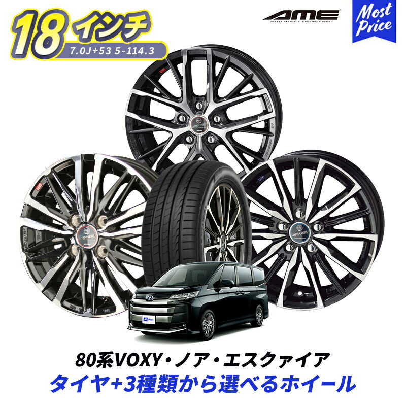 80系 ノア ヴォクシー エスクァイア 選べるタイヤホイールセット 215/45R18 SMACK 18インチ 7.0J 53 5-114.3 4本セット NOAH VOXY ESQUIRE スマック アルミホイール サマータイヤ AME