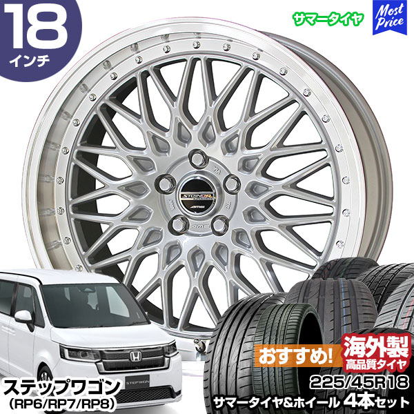 ステップワゴン（RP6/RP7/RP8） 18インチ 225/45R18 おすすめ サマータイヤホイール 4本セット シュタイナー FTX 18インチ 7.5J 48 5H114.3 サテンシルバーxリムポリッシュ | AME KYOHO 共豊 アジアンタイヤ