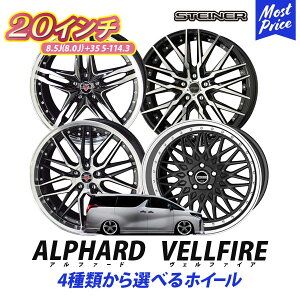 30系 アルファード ヴェルファイア ホイール 20インチ 4本セット シュタイナー STEINER 20インチ 8.5J +35 5H 114.3 1台分 | KYOHO AME メッシュ 5本スポーク リム深 選べる アルミホイール トヨタ ベルファイア TOYOTA ALPHARD VELLFIRE