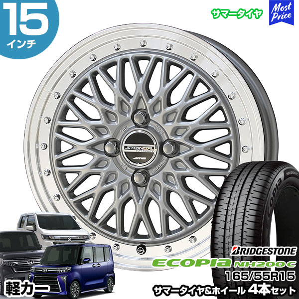 軽カー 15インチ 165/55R15 ブリヂストン エコピア NH200 C サマータイヤホイール 4本セット シュタイナー FTX 15インチ 4.5J 45 4H100 サテンシルバー×リムポリッシュ | N-BOX タント スペーシア ルークス ワゴンR ムーヴ AME KYOHO 共豊 BRIDGESTONE ECOPIA ブリジストン