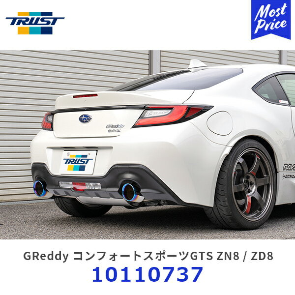 TRUST トラスト GReddy コンフォートスポーツGTS ZN8 ZD8 GR86 BRZ【10110737】 | マフラー GTパーツ エキゾースト カスタムパーツ リアピース交換マフラー 車検対応 1