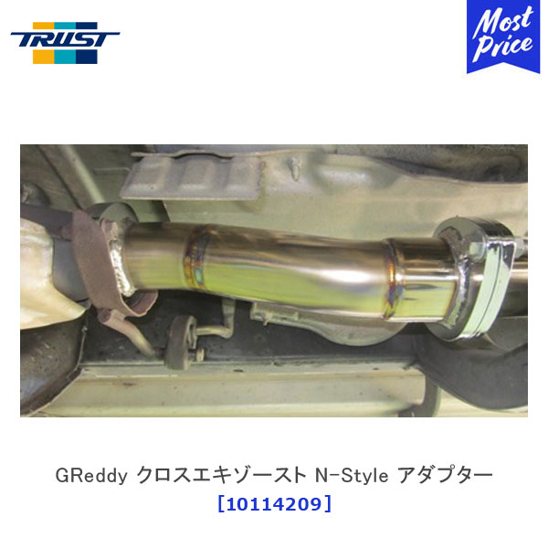 TRUST トラスト GReddy クロスエキゾースト N-Style アダプター トヨタ ランドクルーザープラド GF-RZJ95W【10114209】 | マフラー GTパーツ エキゾースト ランクル プラド TOYOTA　保安基準適合