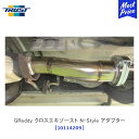 TRUST トラスト GReddy クロスエキゾースト N-Style アダプター トヨタ ランドクルーザープラド GF-RZJ95W【10114209】 | マフラー GTパーツ エキゾースト ランクル プラド TOYOTA　保安基準適合