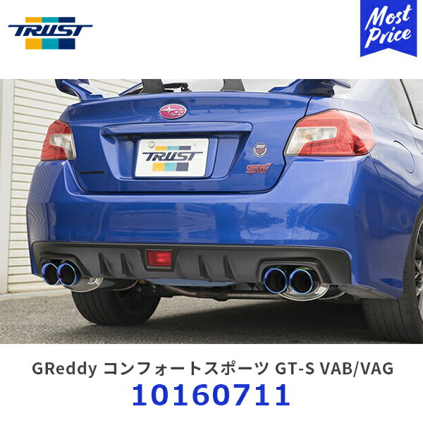 トラスト TRUST マフラー コンフォートスポーツ GT-Sマフラー WRX STI / WRX S4 【10160711】 GReddy グレッディ エキゾースト デュアル4本出し チタン風 カスタム スバル SUBARU